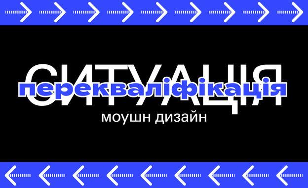 Ситуація: перекваліфікація на моушн дизайнера